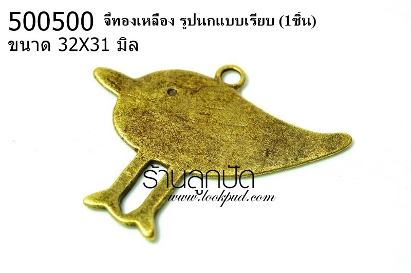 จี้ทองเหลือง รูปนกแบบเรียบ 32 X31 มิล (1ชิ้น)