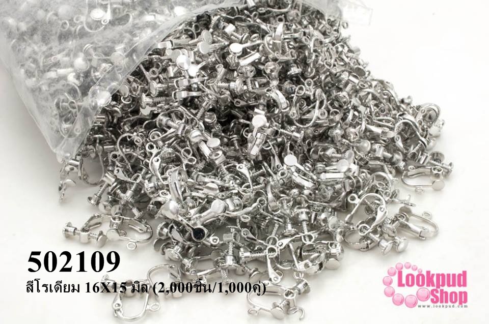 ต่างหูหนีบเกลียวหมุน สีโรเดียม 16X15 มิล (1,000ชิ้น/500คู่)