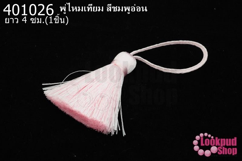 พู่ไหมเทียม สีชมพูอ่อน 4ซ.ม(1ชิ้น)