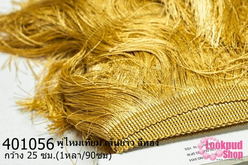 พู่ไหมเทียม เส้นยาว สีทอง กว้าง 25 ซม.(1หลา/90ซม)