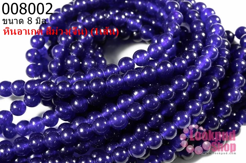 หินอาเกต สีม่วง 8 มิล (จีน) (1เส้น)