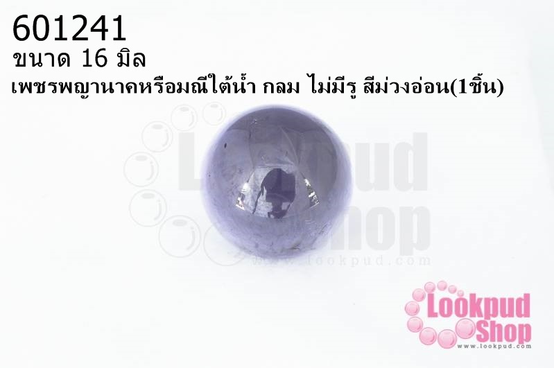 เพชรพญานาคหรือมณีใต้น้ำ กลม ไม่มีรู สีม่วงอ่อน 16มิล(1ชิ้น)