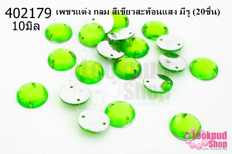 เพชรแต่ง กลม สีเขียวสะท้อนแสง มีรู 10มิล(20ชิ้น)