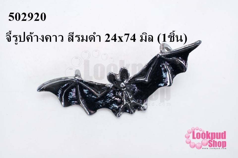 จี้รูปค้างคาว สีรมดำ 24x74 มิล (1ชิ้น)