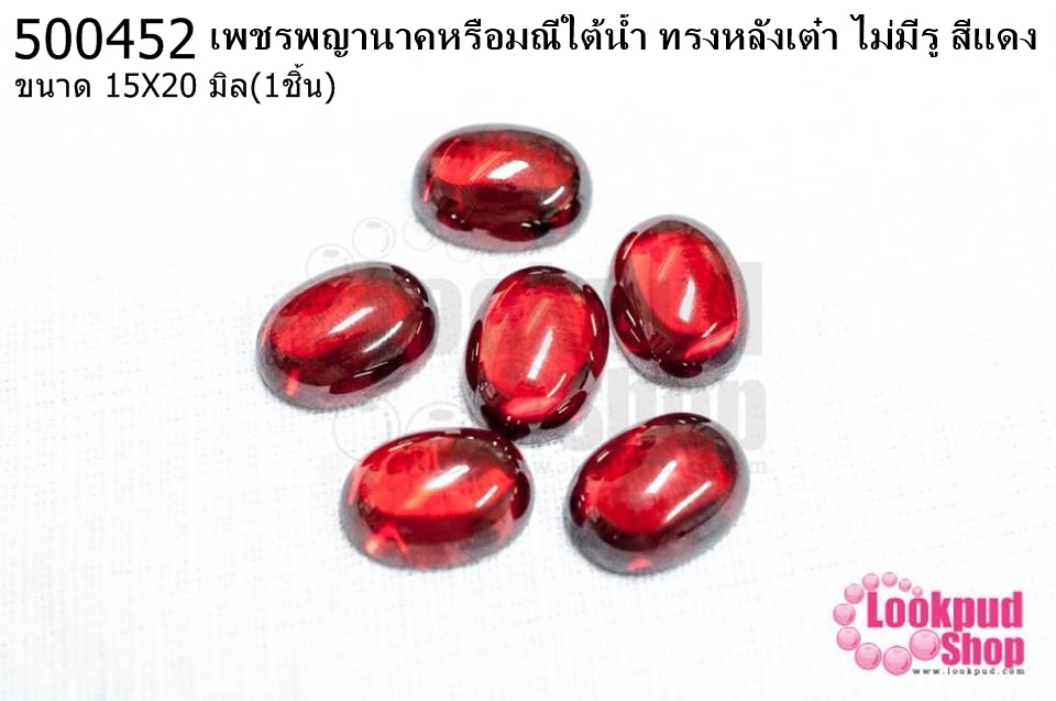 เพชรพญานาคหรือมณีใต้น้ำ ทรงหลังเต๋า ไม่มีรู สีแดง 15X20มิล(1ชิ้น)