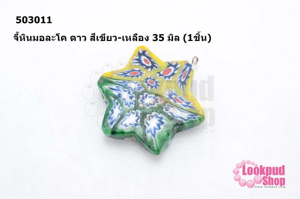 จี้หินมอละโค ดาว สีเขียว-เหลือง 35 มิล (1ชิ้น)