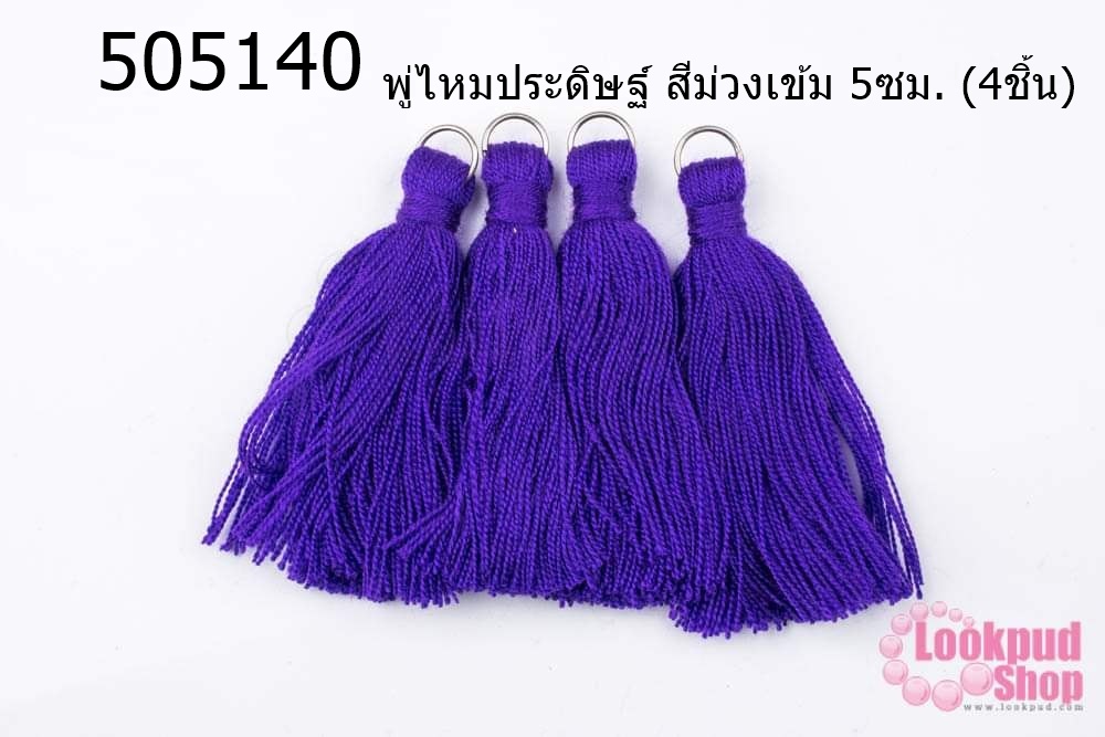 พู่ไหมประดิษฐ์ สีม่วงเข้ม 5ซม. (4ชิ้น)