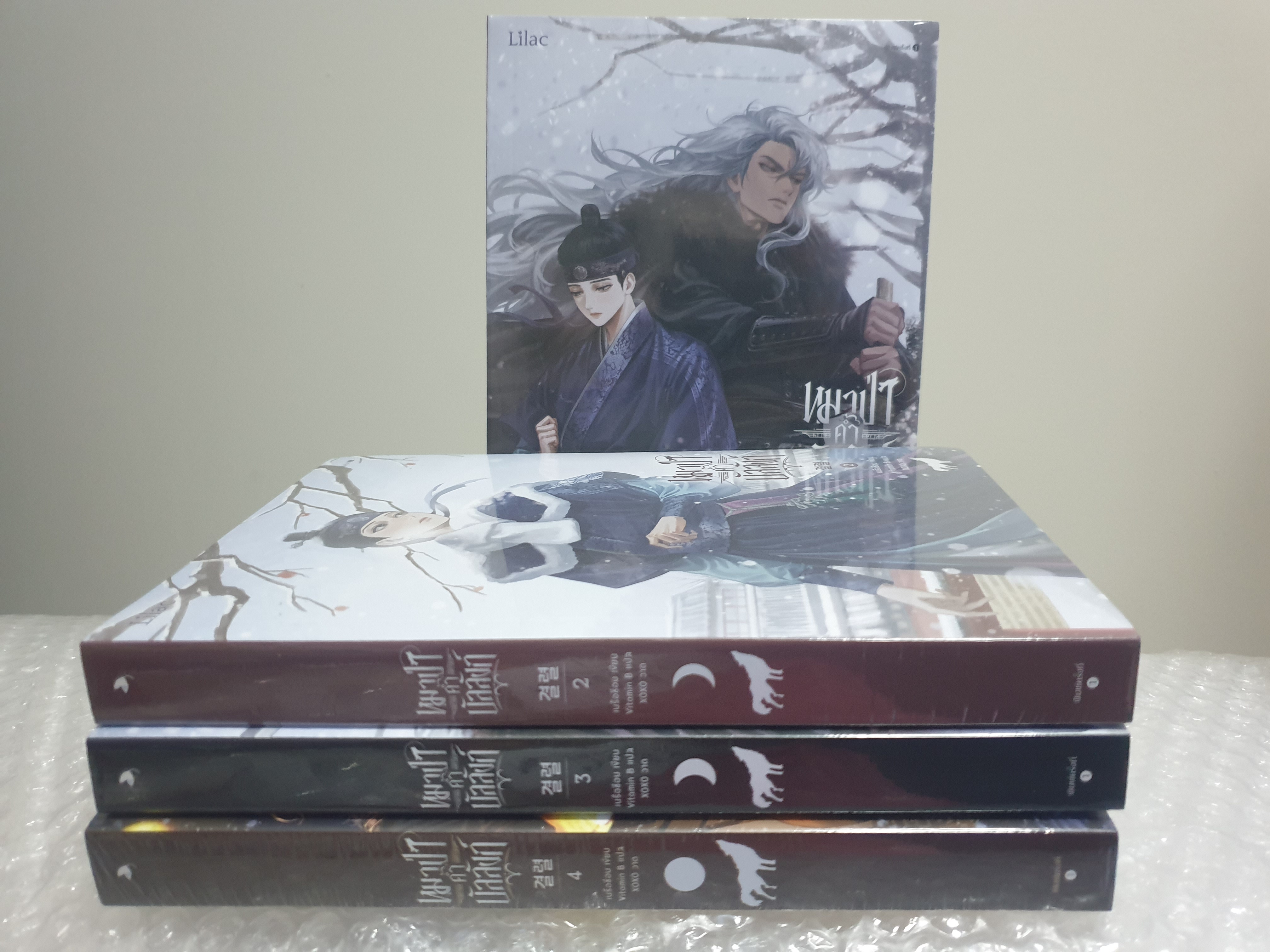 (ในซีล) นิยายวายเกาหลีแปล Lilac " หมาป่าค้ำบัลลังก์ (4เล่มจบ)" โดย เนรือชีอน (Nersion) ⚠️ตำหนิบางเล่ม