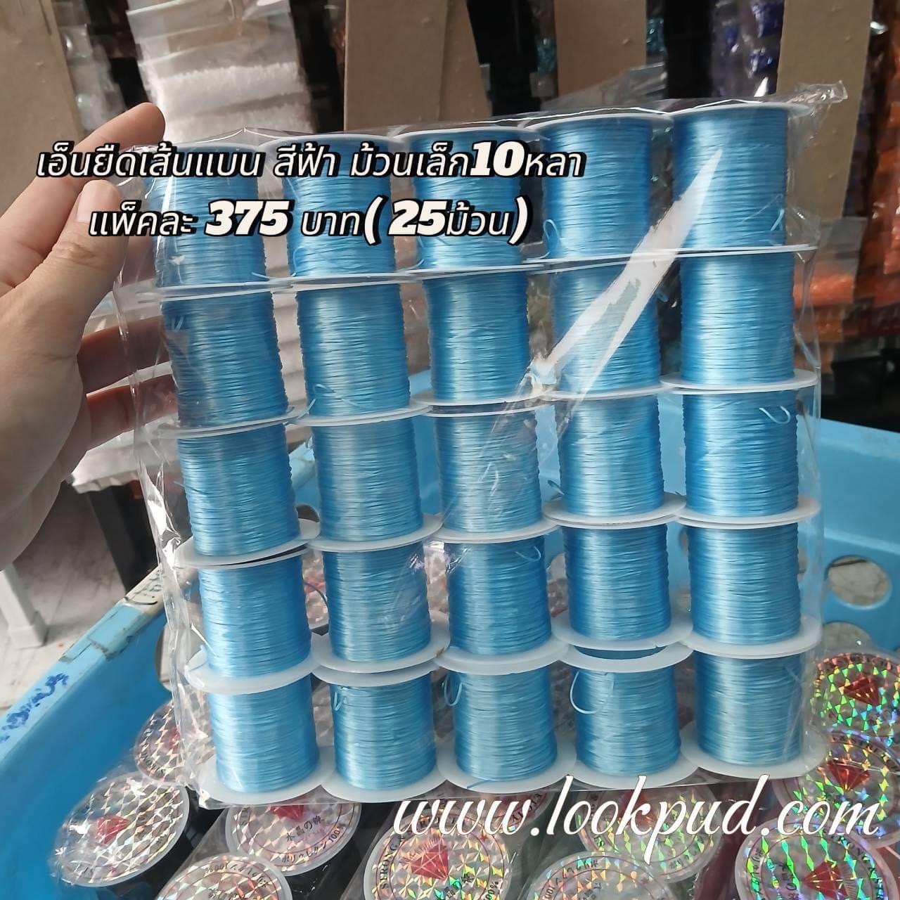 เอ็นยืดเส้นแบนร้อยลูกปัด สีฟ้า ม้วนเล็ก 10 หลา แพ็คละ 375฿ (25 ม้วน)