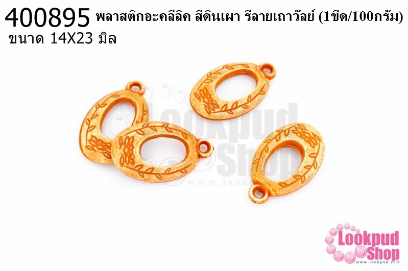 พลาสติกอะคลีลิค สีดินเผา รีลายเถาวัลย์ 14X23มิล (1ขีด/100กรัม)