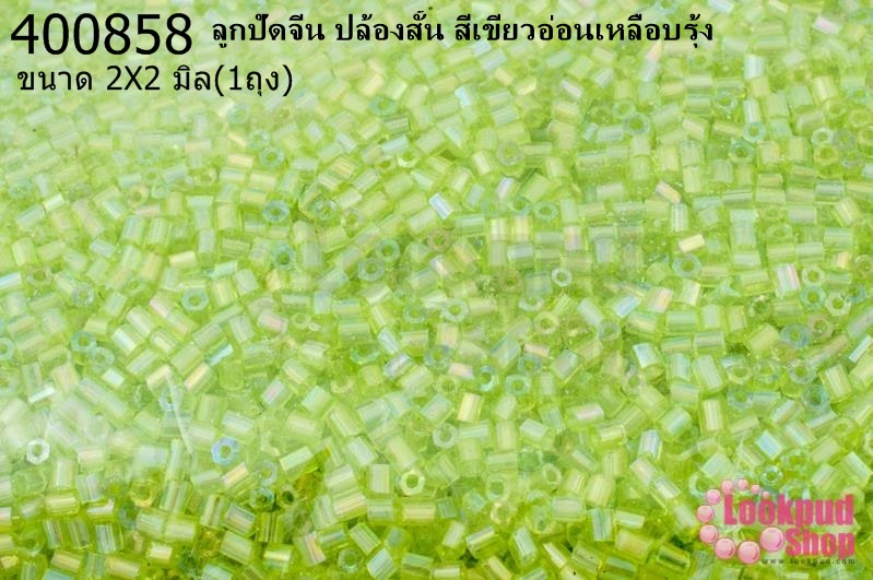 ลูกปัดจีน ปล้องสั้น สีเขียวอ่อนเหลือบรุ้ง 2X2มิล (1ถุง/450กรัม)