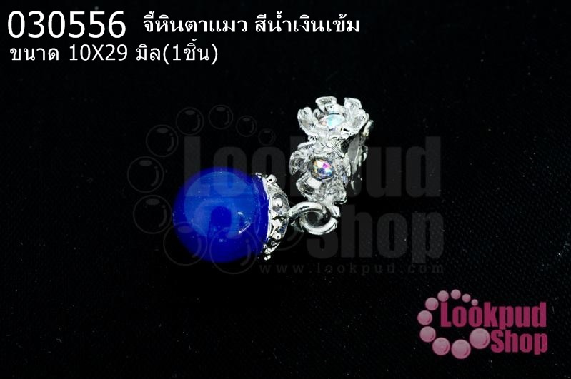 จี้หินตาแมว สีน้ำเงินเข้ม 10X29มิล(1ชิ้น)