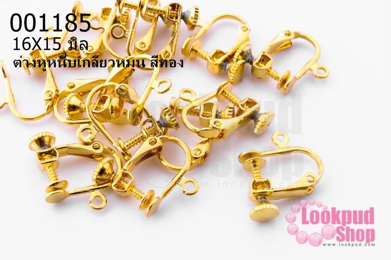 ต่างหูหนีบเกลียวหมุน สีทอง 16X15 มิล(5คู่)