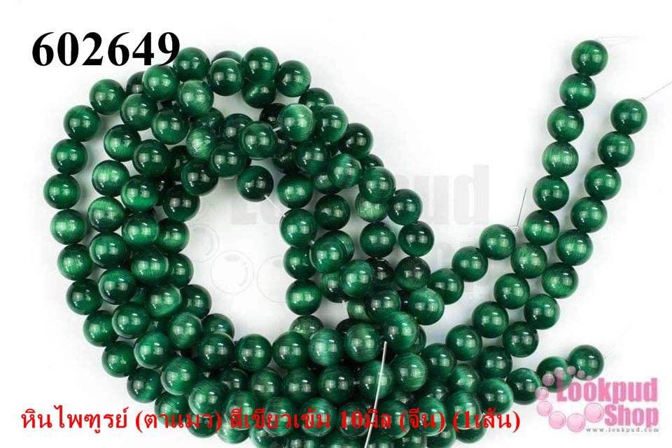 หินไพฑูรย์ (ตาแมว) สีเขียวเข้ม 10มิล (จีน) (1เส้น)