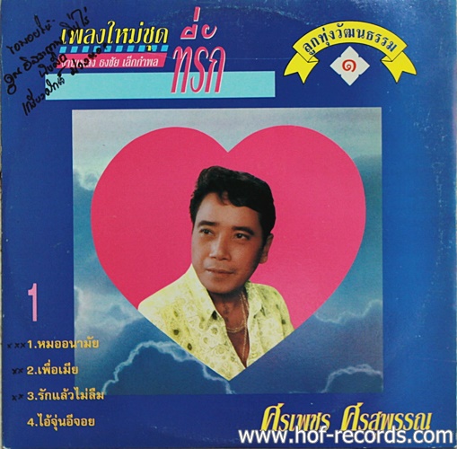 LP ศรเพชร ศรสุพรรณ + เอกชัยศรีวิชัย - ลูกทุ่งวัฒนธรรม 1+3 ปก VG++แผ่น VG++