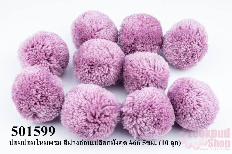 ปอมปอมไหมพรม สีม่วงอ่อนเปลือกมังคุด #66 5ซม. (10 ลูก)
