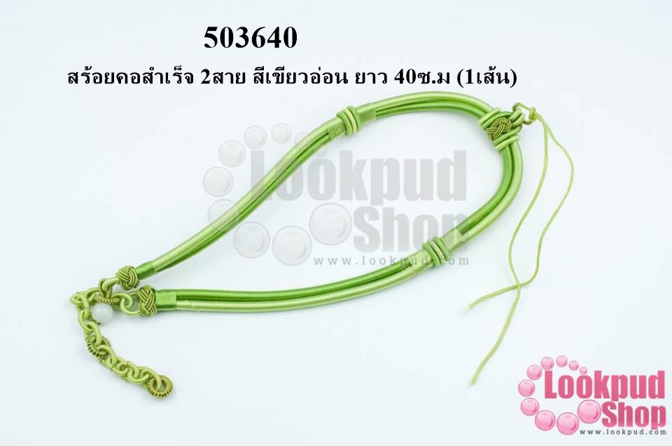 สร้อยคอสำเร็จ 2สาย สีเขียวอ่อน ยาว 40ซ.ม (1เส้น)