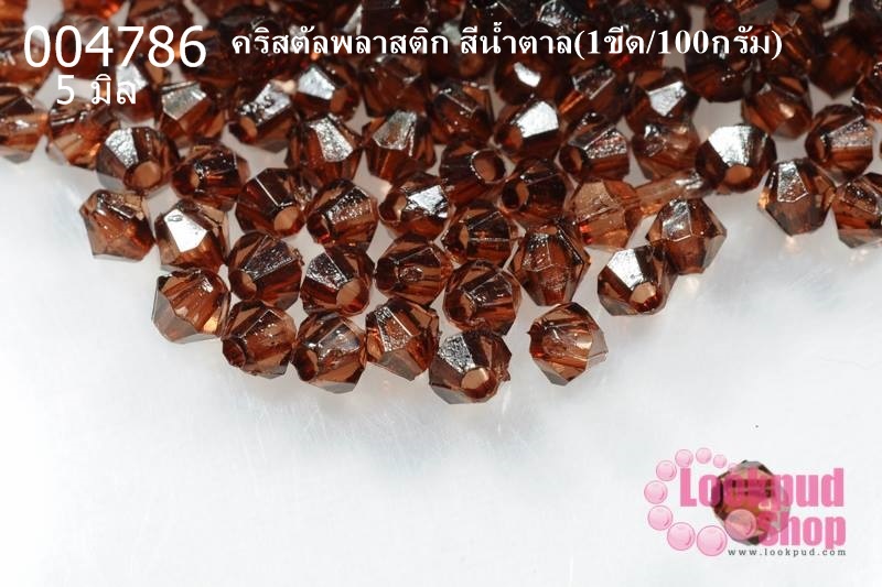 คริสตัลพลาสติก สีน้ำตาล 5 มิล (1ขีด/100กรัม)