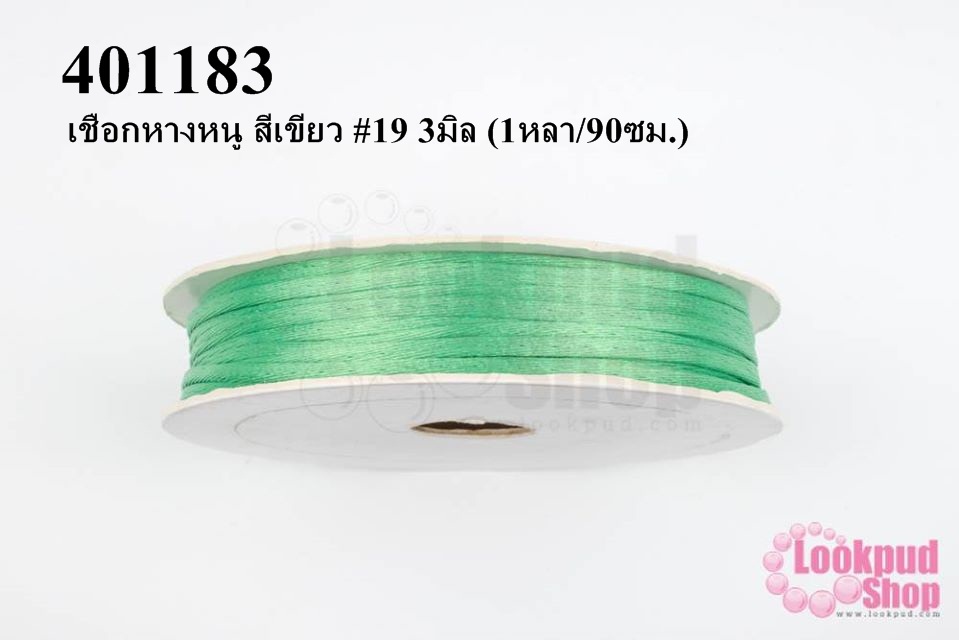 เชือกหางหนู สีเขียว #19 3มิล (1หลา/90ซม.)
