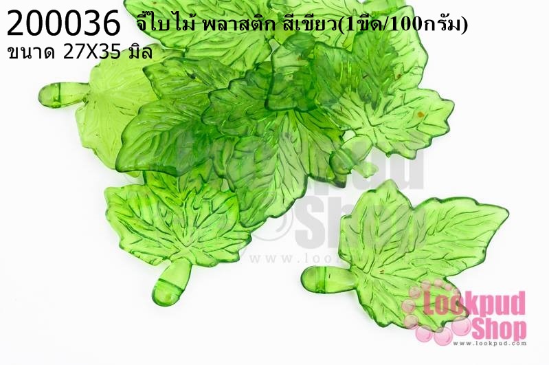 จี้ใบไม้ พลาสติก สีเขียว 27X35มิล(1ขีด/100กรัม)