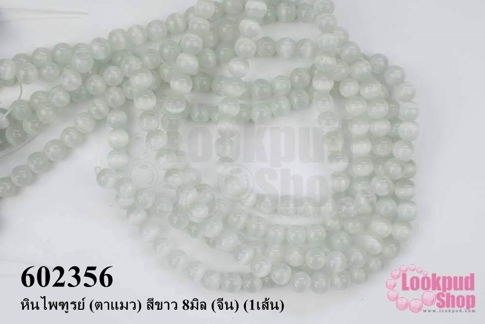 หินไพฑูรย์ (ตาแมว) สีขาว 8มิล (จีน) (1เส้น)