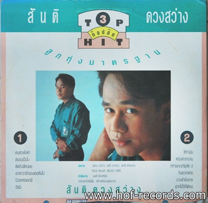 สันติ ดวงสว่าง- TOP HIT3 ลูกทุ่งมาตรฐาน ปก VG++ แผ่น NM