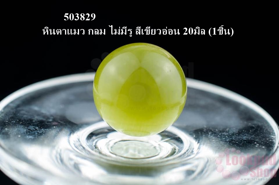หินตาแมว กลม ไม่มีรู สีเขียวอ่อน 20มิล (1ชิ้น)