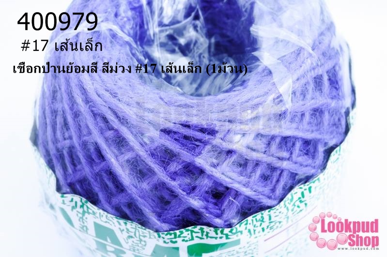 เชือกป่านย้อมสี สีม่วง #17 เส้นเล็ก (1ม้วน)