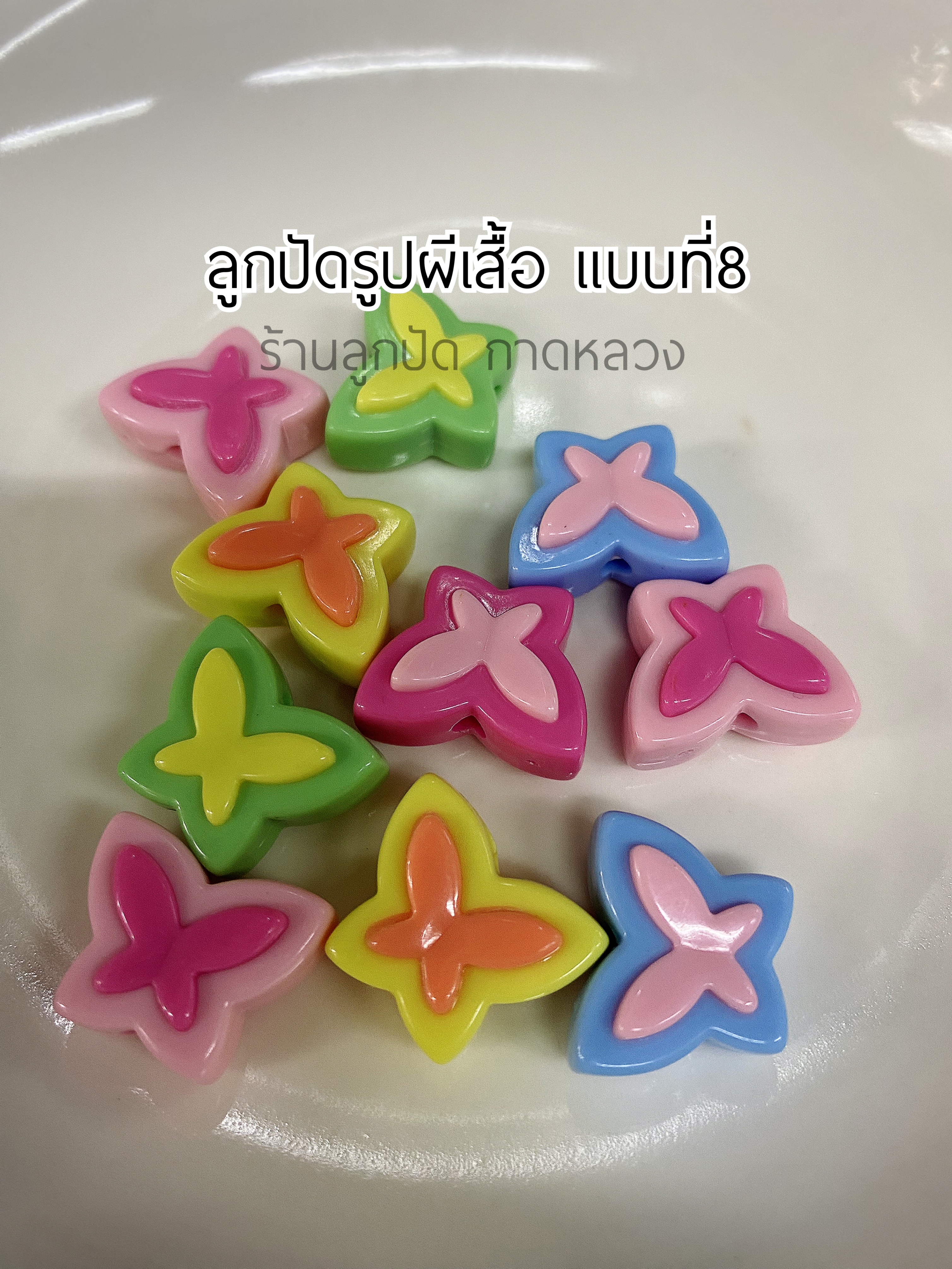 ลูกปัดรูปผีเสื้อแบบที่8 ถุงละ 20 บาท