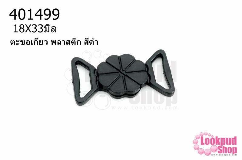 ตะขอเกี่ยว พลาสติก สีดำ 18X33มิล(1ชิ้น)