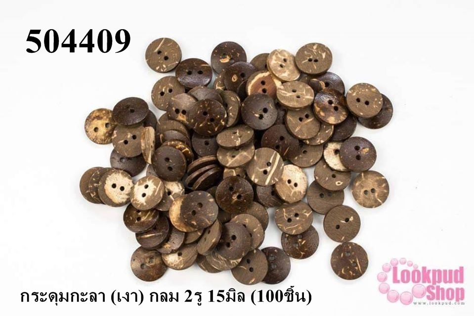 กระดุมกะลา (เงา) กลม 2รู 15มิล (100ชิ้น)