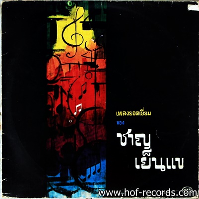 ชาญ เย็นแข ชุด เพลงยอดเยี่ยม ปก VG++ แผ่น VG++