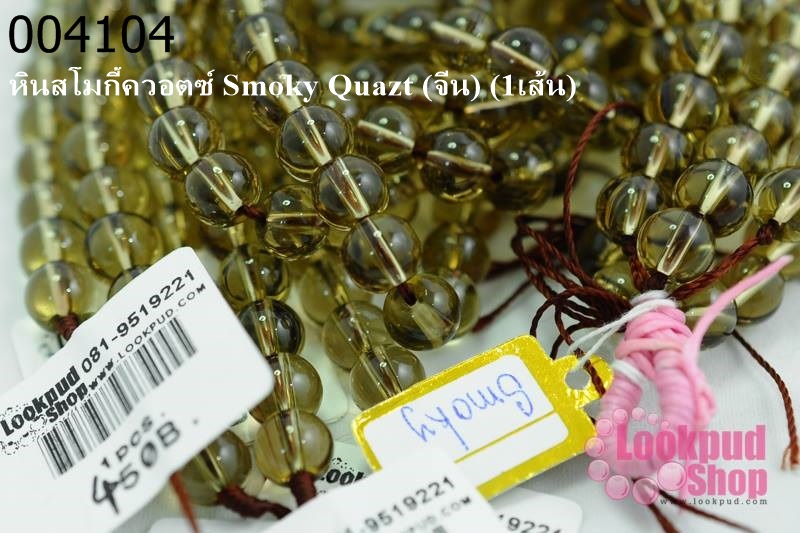 หินสโมกี้ควอตซ์ Smoky Quazt 8มิล (จีน) (1เส้น)