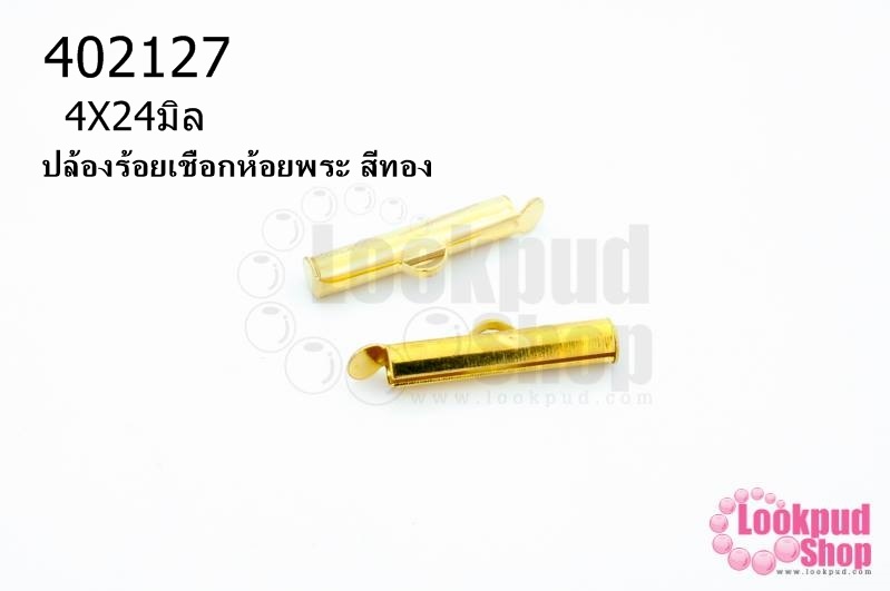 ปล้องร้อยเชือกห้อยพระ สีทอง 4X24มิล(10ชิ้น)