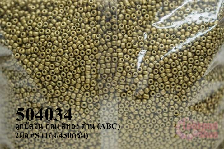 ลูกปัดจีน กลม สีทอง ด้าน (ABC) 2มิล #S (1ถุง/450กรัม)