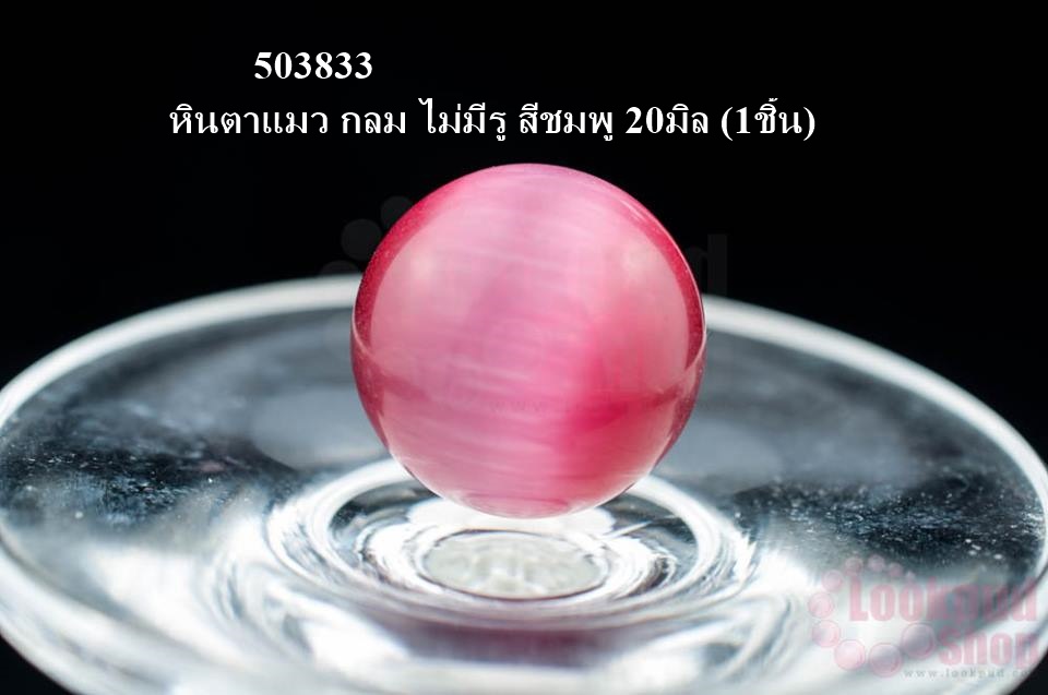 หินตาแมว กลม ไม่มีรู สีชมพู 20มิล (1ชิ้น)