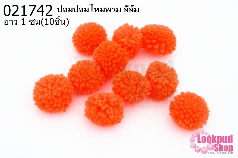 ปอมปอมไหมพรม สีส้ม 1ซม (10ชิ้น)
