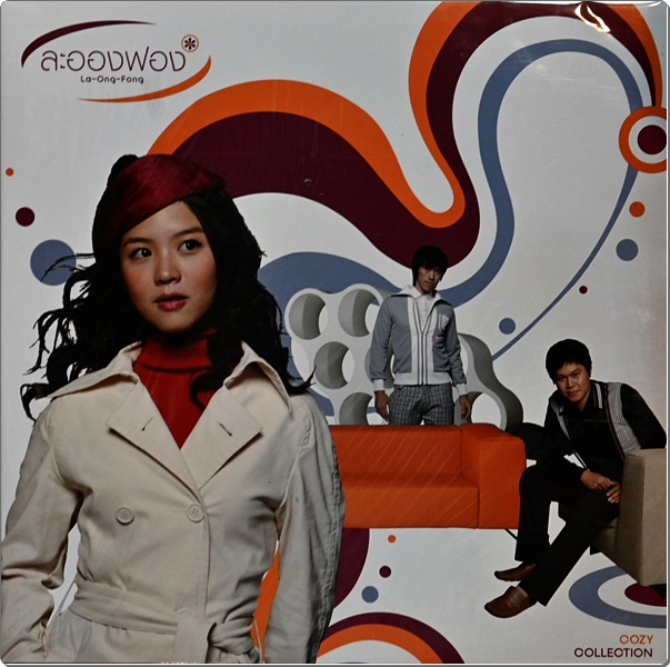 ละอองฟอง - COZY Collection 1Lp New