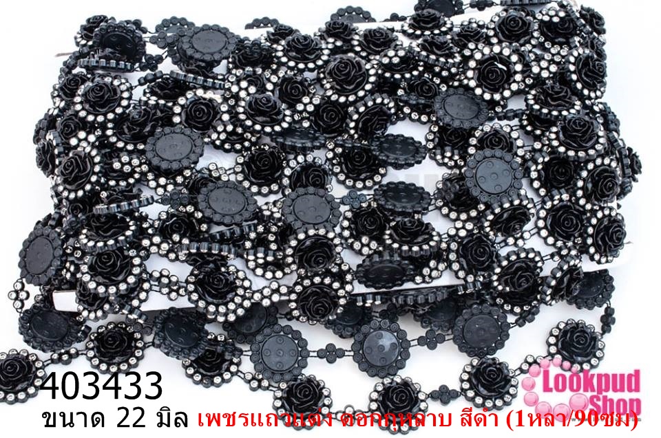 เพชรแถวแต่ง ดอกกุหลาบ สีดำ 22มิล (1หลา/90ซม)