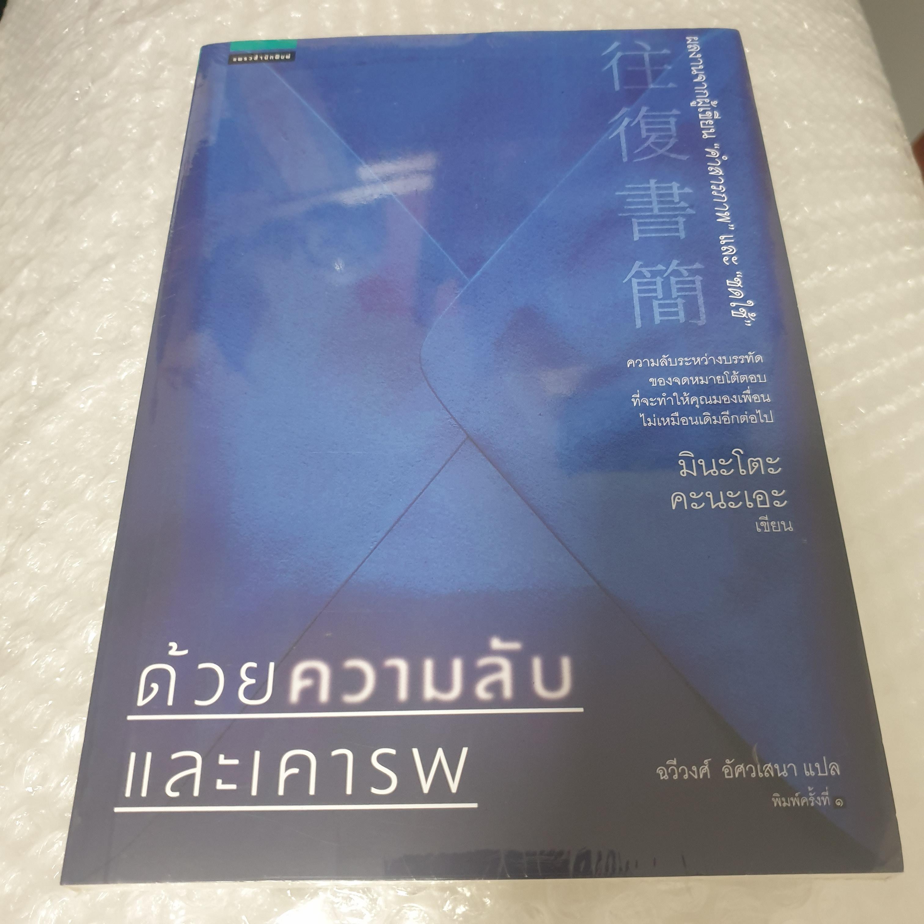 (ในซีล) นิยายสืบสวนญี่ปุ่นแปล " ด้วยความลับและเคารพ " โดย มินะโตะ คะนะเอะ