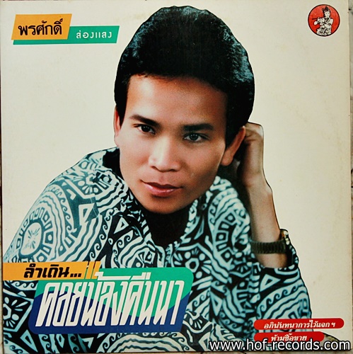 พรศักดิ์ ส่องแสง ชุด ลำเดิน คอยน้องคืนนา ปก VG++ /แผ่น NM