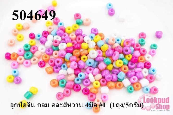 ลูกปัดจีน กลม คละสีหวาน 4มิล #L (1ถุง/5กรัม)