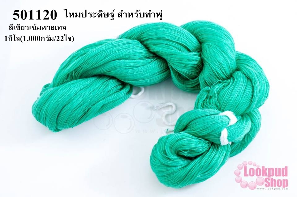 ไหมประดิษฐ์ สำหรับทำพู่ สีเขียวเข้มพาสเทล #60 1กิโล(1,000กรัม/22ใจ)