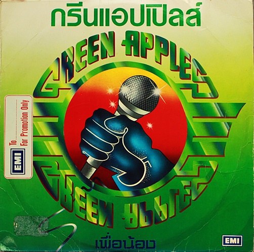 LP กรีน แอปเปิลส์ - เพื่อน้อง ปกVG++ แผ่น VG++