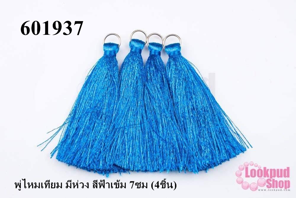 พู่ไหมเทียม มีห่วง สีฟ้าเข้ม 7ซม (4ชิ้น)