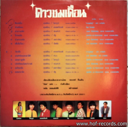 ดาวชมเดือน เพลงคู่อมตะ โดย วงดัง พี เอ็ม 5 / วงไฟลท์ / วงสปิริต ปก VG++ แผ่น VG++