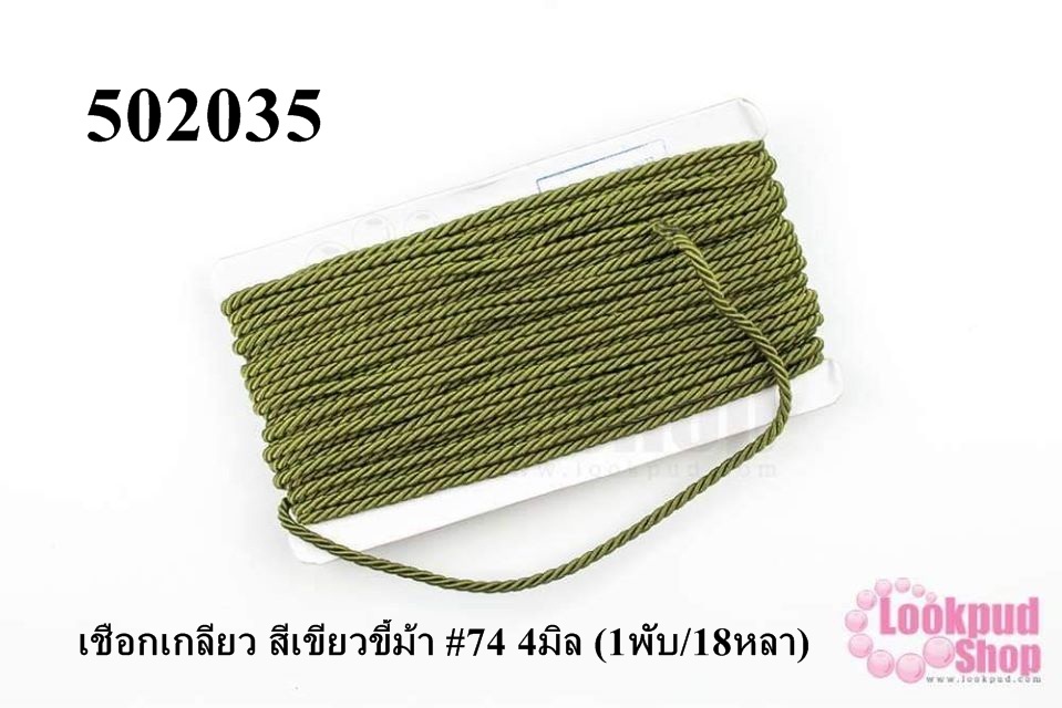เชือกเกลียว สีเขียวขี้ม้า #74 4มิล (1พับ/18หลา)