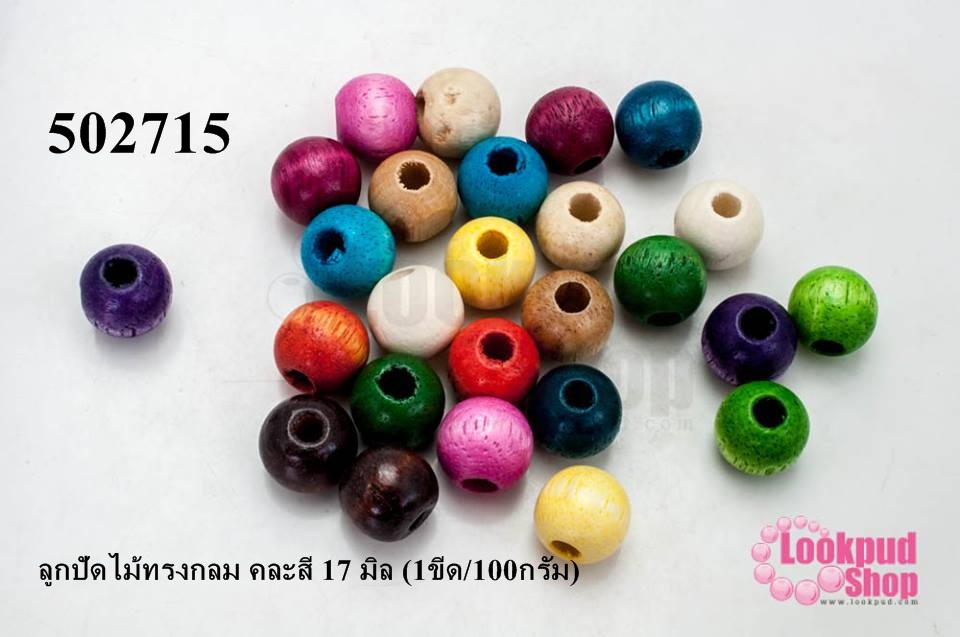 ลูกปัดไม้ทรงกลม คละสี 17 มิล (1ขีด/100กรัม)