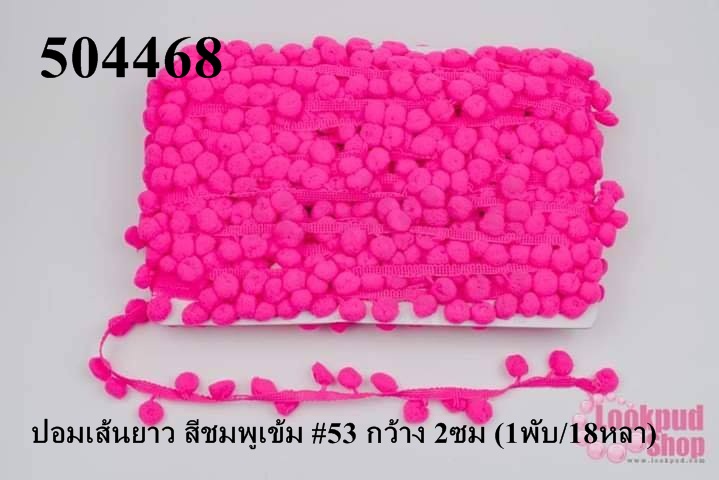 ปอมเส้นยาว สีชมพูเข้ม #53 กว้าง 2ซม (1พับ/18หลา)