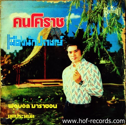 เพลิน พรหมแดน - คนโคราช ปก VG แผ่น VG++